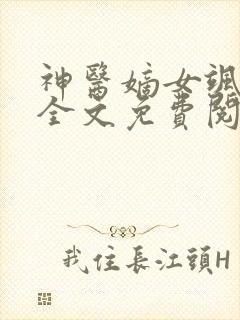 神医嫡女飒爆了全文免费阅读