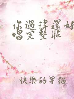 你过得还好吗原唱完整版