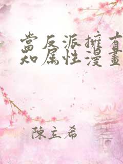 当反派拥有了全知属性漫画免费观看下拉式