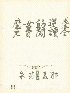 魔女的逆袭漫画免费阅读全集