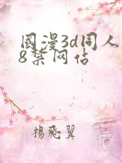 国漫3d同人18禁网站