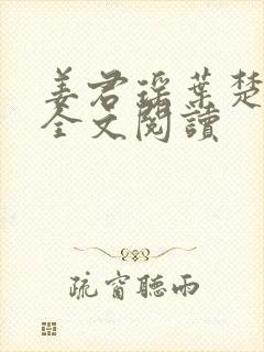 姜君瑶叶楚在线全文阅读