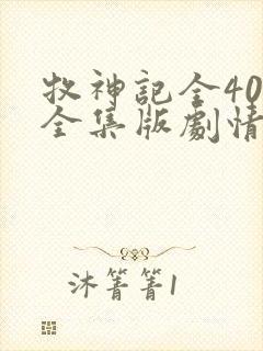 牧神记全40集全集版剧情简介