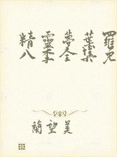 精灵梦叶罗丽第八季全集免费观看