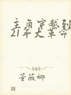 主角穿越到1921年大革命小说