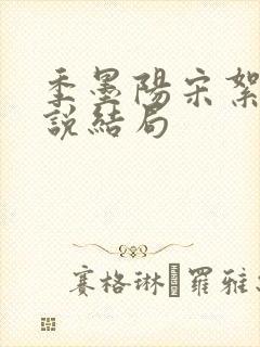 季墨阳宋絮晚小说结局