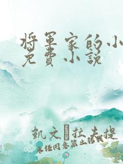 将军家的小娘子免费小说