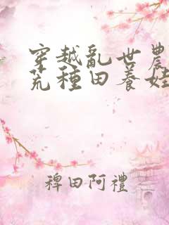 穿越乱世农女逃荒种田养娃忙免费阅读