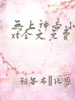 无上神帝小说txt全文免费下载