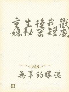 重生后我戳穿儿媳秘密短剧大全免费