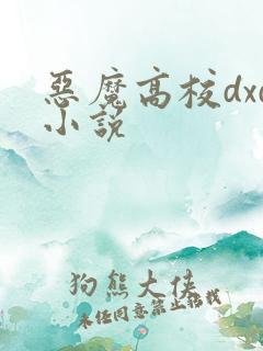 恶魔高校dxd小说