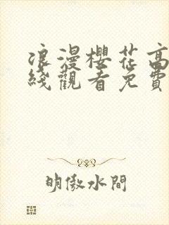 浪漫樱花高清在线观看免费版下载