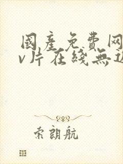 国产免费网站看v片在线无遮挡