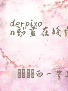derpixon动画在线观看免费