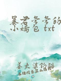 暴君爹爹的团宠小娇包 txt