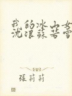 我的冰山女总裁沈浪苏若雪