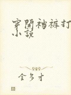 穿开裆裤打屁股小说