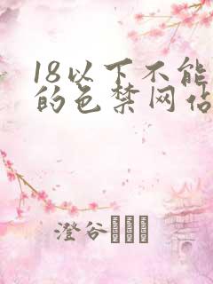 18以下不能看的色禁网站