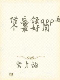 备忘录app哪个最好用