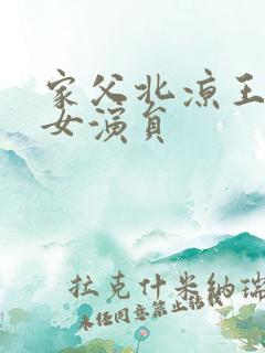 家父北凉王短剧女演员