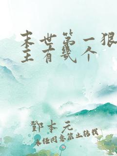 末世第一狠人女主有几个