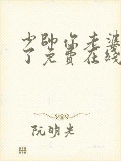 少帅你老婆又跑了免费在线阅读