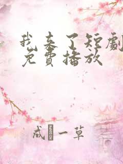 我来了短剧全集免费播放