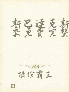 斯巴达克斯第二季免费完整在线观看