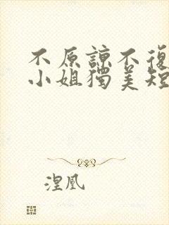 不原谅不复合苏小姐独美短剧全集免费版