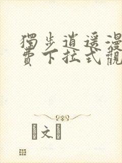 独步逍遥漫画免费下拉式观看