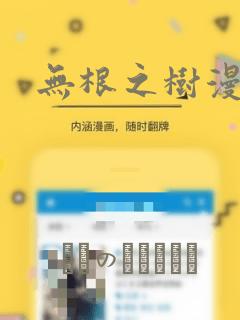 无根之树漫画：结局+番外