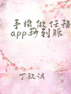 手机做任务赚钱app秒到账
