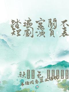 踏遍宫阙不思君短剧演员表