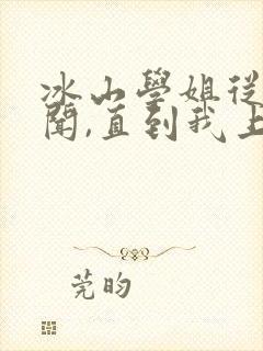 冰山学姐从无绯闻,直到我上大学