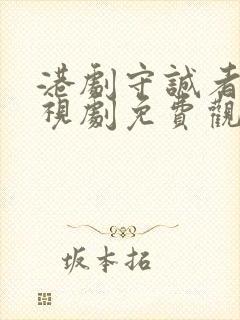 港剧守诚者 电视剧免费观看