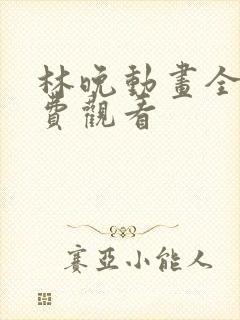 林晚动画全集免费观看