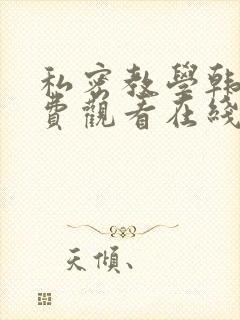 私密教学韩漫免费观看在线阅读漫画