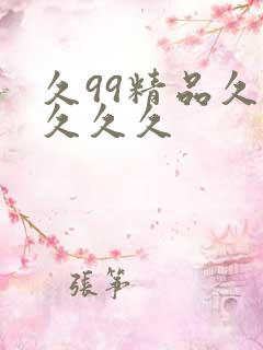 久99精品久久久久久