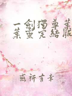 一剑独尊叶玄,叶灵完结版