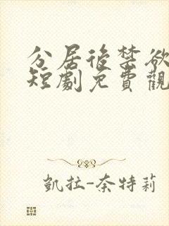 分居后禁欲总裁短剧免费观看