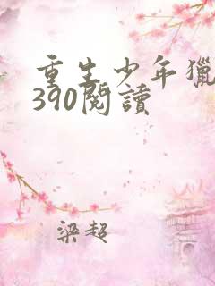 重生少年猎美1390阅读