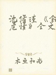 沈修瑾 《蚀骨危情》全文免费阅读