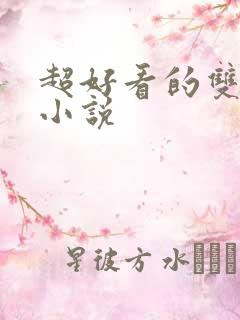 超好看的双男主小说