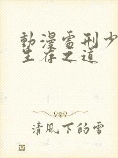 动漫处刑少女的生存之道