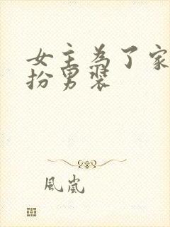 女主为了家族女扮男装