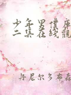 少年男仆库洛第二集在线观看