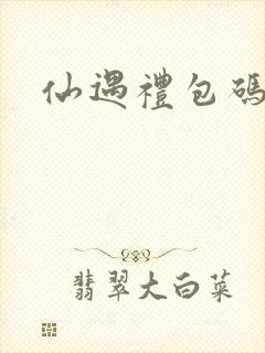 仙遇礼包码最新