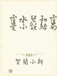 霍水儿和霍泽父爱小说结局