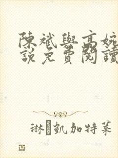 陈斌与高婉君小说免费阅读完整版