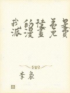 我的徒弟是大反派漫画免费观看